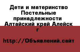 Дети и материнство Постельные принадлежности. Алтайский край,Алейск г.